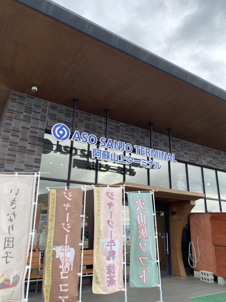 阿蘇山上ターミナル